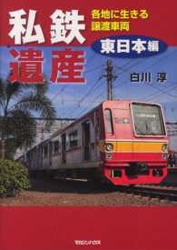 私鉄遺産 〈東日本編〉 - 各地に生きる譲渡車両