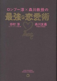 ロンブー淳×森川教授の最強の恋愛術