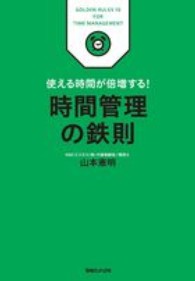 時間管理の鉄則 - 使える時間が倍増する！ ＧＯＬＤＥＮ　ＲＵＬＥＳ