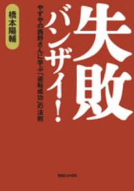 失敗バンザイ！―やずやの西野さんに学ぶ「逆転成功」の法則