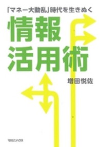 「マネー大動乱」時代を生きぬく情報活用術