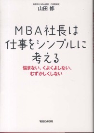 ＭＢＡ社長は仕事をシンプルに考える―悩まない、くよくよしない、むずかしくしない