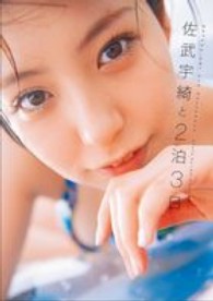 佐武宇綺と２泊３日―ＳＡＴＡＫＥ　ＵＫＩ　２ｎｄ　Ｐｈｏｔｏｂｏｏｋ