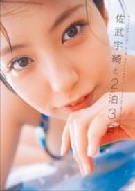 佐武宇綺と２泊３日 - ＳＡＴＡＫＥ　ＵＫＩ　２ｎｄ　Ｐｈｏｔｏｂｏｏｋ