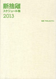 断捨離スケジュール帳 〈２０１３〉