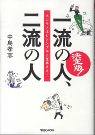 決定版！一流の人、二流の人―ホンモノほどシンプルに仕事する！