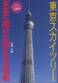 東京スカイツリー―天空に賭けた男たちの情熱