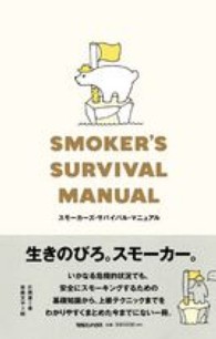 スモーカーズ・サバイバル・マニュアル - たばこを吸うあなたが明日を生きのびるために