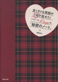 全くダメな英語が１年で話せた！アラフォーＯＬ　Ｋａｙｏの『秘密のノート』