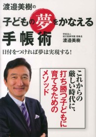 渡邉美樹の子どもの夢をかなえる手帳術―日付をつければ夢は実現する！