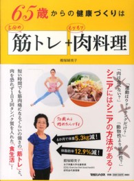 ６５歳からの健康づくりは５分の筋トレ＋もりもり肉料理