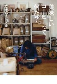 美味しいコーヒーって何だ？ ＣＡＳＡ　ＢＯＯＫＳ