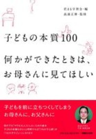 子どもの本質１００―何かができたときは、お母さんに見てほしい