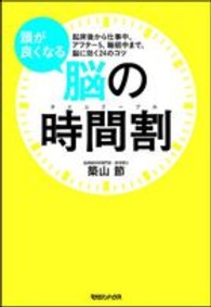 頭が良くなる脳の時間割（タイムテーブル）―起床後から仕事中、アフター５、睡眠中まで、脳に効く２４のコツ