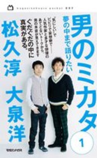 男のミカタ 〈１〉 夢の中まで語りたい ｍａｇａｚｉｎｅｈｏｕｓｅ　ｐｏｃｋｅｔ