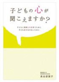 子どもの心が聞こえますか？―子どもと真剣に向き合うために子どもを死なせないために