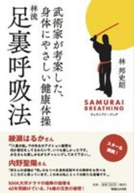 林流足裏呼吸法 - 武術家が考案した、身体にやさしい健康体操