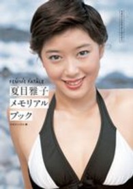 ＦＥＭＭＥ　ＦＡＴＡＬＥ（永遠の女）夏目雅子メモリアルブック
