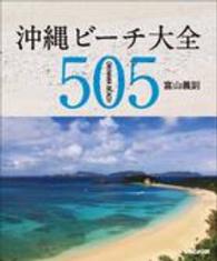 沖縄ビーチ大全５０５