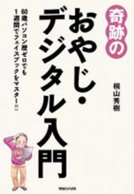 奇跡のおやじ・デジタル入門―６０歳パソコン歴ゼロでも１週間でフェイスブックをマスター！！