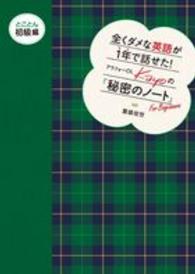 全くダメな英語が１年で話せた！アラフォーＯＬ　Ｋａｙｏの『秘密のノート』 〈とことん初級編〉