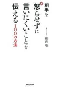 相手を怒らせずに言いにくいことを伝える１００の方法