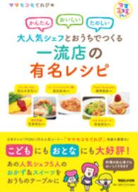 大人気シェフとおうちでつくる一流店の有名レシピ - かんたんおいしいたのしい