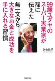 ９９歳ユダヤのスーパー実業家が孫に伝えた無一文から大きなお金と成功を手に入れる習
