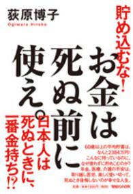 貯め込むな！お金は死ぬ前に使え。