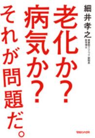 老化か？病気か？それが問題だ。