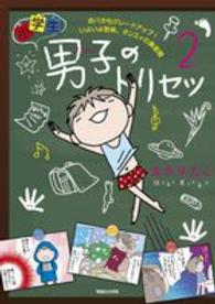 小学生男子のトリセツ ２ まき りえこ 著 紀伊國屋書店ウェブストア オンライン書店 本 雑誌の通販 電子書籍ストア