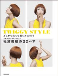 松浦美穂の３Ｄヘア - どこから見ても美シルエット！