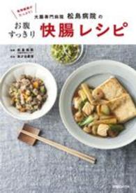 大腸専門病院松島病院のお腹すっきり快腸レシピ - 食物繊維がたっぷり！