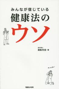 みんなが信じている健康法のウソ