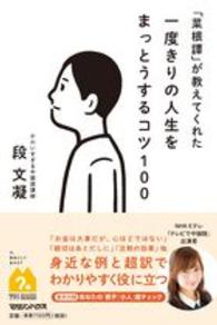 「菜根譚」が教えてくれた一度きりの人生をまっとうするコツ１００