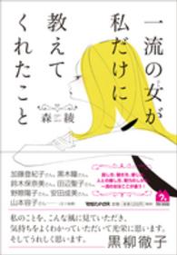 一流の女（ひと）が私だけに教えてくれたこと