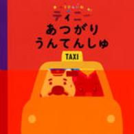 ＣＡＳＡ　ＫＩＤＳ<br> ふうせんいぬティニー　あつがりうんてんしゅ