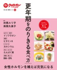 更年期をのりきる食べ方 - 体に効く簡単レシピ８ Ｄｒ．クロワッサンハンディＢＯＯＫ