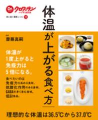 体温が上がる食べ方 - 体に効く簡単レシピ１１ Ｄｒ．クロワッサンハンディＢＯＯＫ