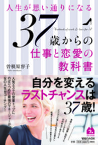 人生が思い通りになる３７歳からの仕事と恋愛の教科書