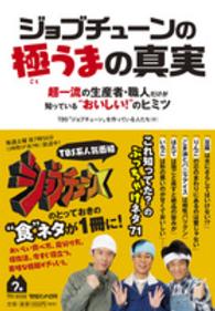 ジョブチューンの極うまの真実 - 超一流の生産者・職人だけが知っている“おいしい！”