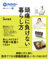 Ｄｒ．クロワッサンハンディＢＯＯＫ<br> 頭痛に負けない暮らし方