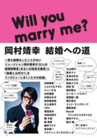 岡村靖幸　結婚への道