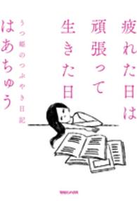 疲れた日は頑張って生きた日―うつ姫のつぶやき日記