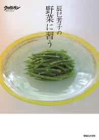 辰巳芳子の野菜に習う クロワッサンＢｏｏｋｓ