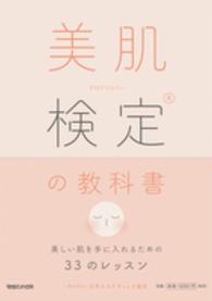 美肌検定の教科書―美しい肌を手に入れるための３３のレッスン