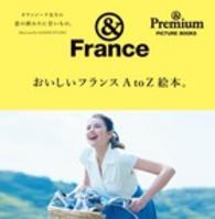 ＆ＦｒａｎｃｅおいしいフランスＡ　ｔｏ　Ｚ絵本。 - オランジーナ先生の恋の終わりに甘いもの。