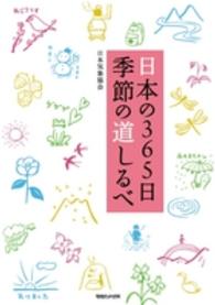 日本の３６５日季節の道しるべ