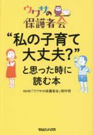 ウワサの保護者会　“私の子育て大丈夫？”と思った時に読む本
