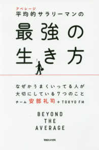 平均的サラリーマンの最強の生き方 - なぜかうまくいってる人が大切にしている７つのこと